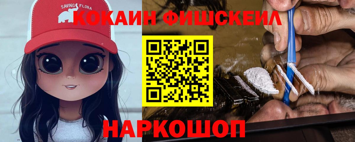 КОКАИН Боливия  Cocaine Fish Scale  КОКАИН  Котовск  Вход с VPN 