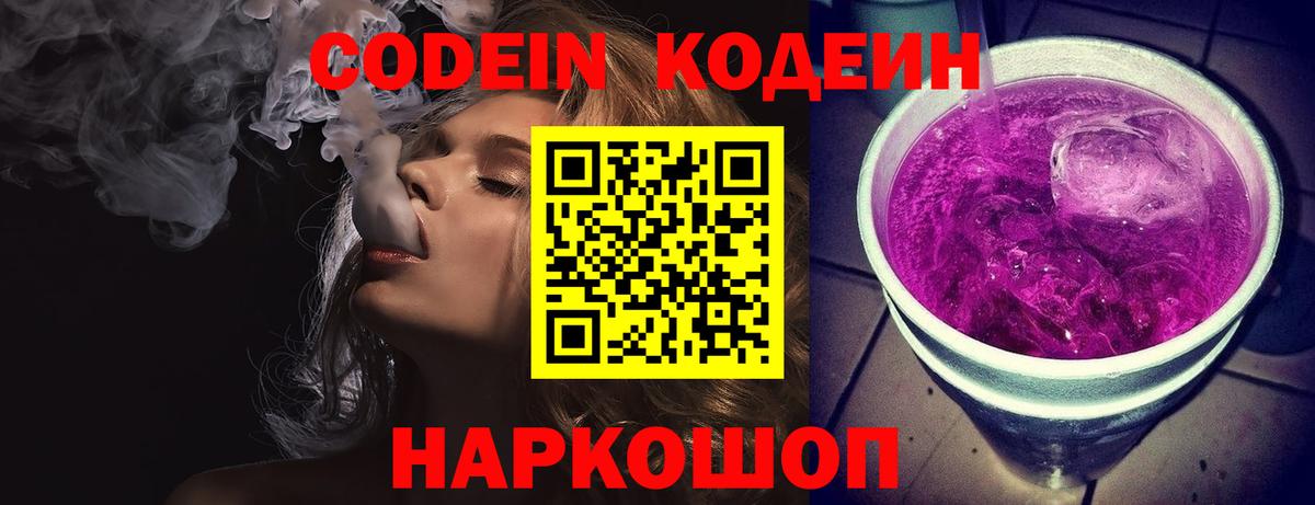 Codein напиток Lean (лин) Котовск