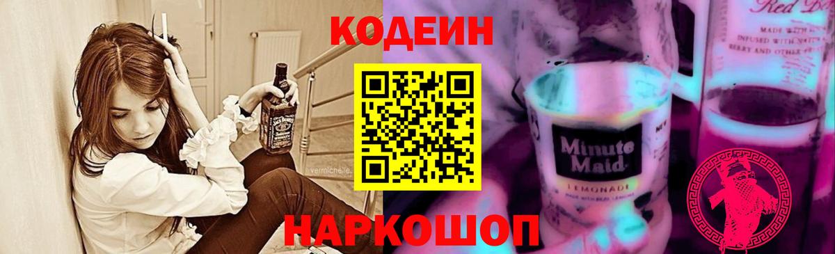 Котовск  Кодеин напиток Lean (лин)  наркотики  Вход с VPN  Кодеиновый сироп Lean Purple Drank 